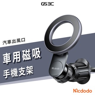 Mcdodo 麥多多 不擋出風口 冷氣出風口 Magsafe 磁吸 支架 手機支架 手機架 360 旋轉 車架 導航
