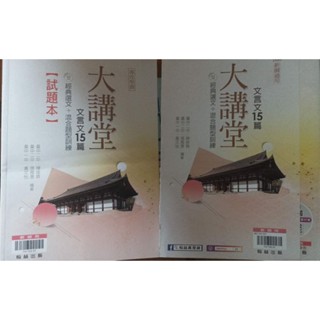 「專攻學測-大講堂 文言文15篇。教師用 附試題本」20翰林6