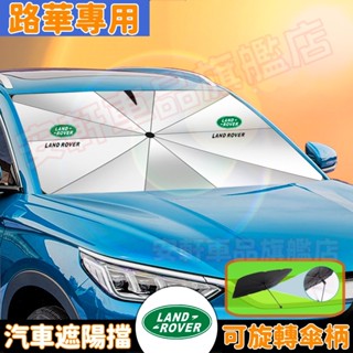 路華遮陽傘 可旋轉傘柄 汽車前擋風玻璃防曬簾 車用隔熱擋遮陽板 RangeRover Evoque Freelander