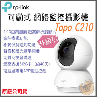 《 TP-LINK⭐可動款 》Tapo C210 2K 高畫質 家庭安全 WiFi 攝影機 監視器 攝像頭 鏡頭