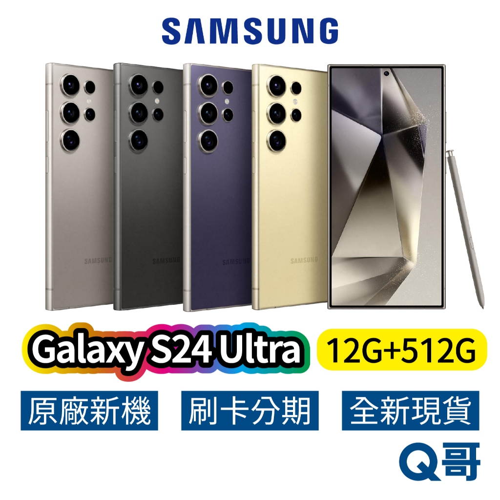Samsung 三星 Galaxy S24 Ultra (12G/512G) 全新 原廠 公司貨 5G 智慧型手機 Q哥