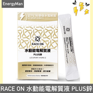 銳速 RACE ON 水動能電解質液 PLUS鋅 跑馬/登山/自行車/三鐵 電解質補充 流汗補充 鋭速水動能 登山補充