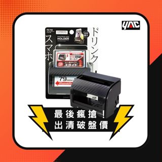 YAC 可加高碳纖維手機&飲料架(PZ-743) 車用飲料架｜汽車飲料架｜杯架｜飲料架｜車用收納｜萬用杯架｜出風口杯架