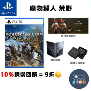 10倍蝦幣 PS5 遊戲 魔物獵人 荒野 中文版 Monster Hunter Wilds 魔物 遊戲片【現貨】魔物荒野