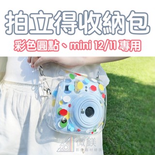 FUJIFILM INSTAX 拍立得相機包｜彩色圓點款式造型｜附背帶｜透明款式｜適用 mini12 mini11