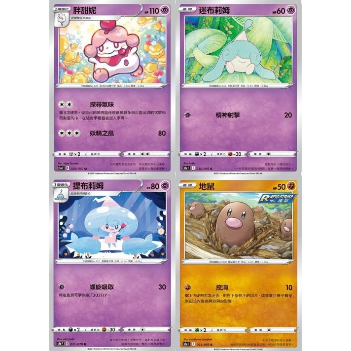 【米樂桌遊】s5a 029 030 031 033 胖甜妮 迷布莉姆 提布莉姆 地鼠 中文版 PTCG 寶可夢