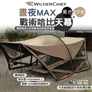【荒野酋長】晝夜戰術黑膠哈比帳/圍布-MAX版 天幕 雙開拉鍊 哈比 戰術 防水 愛露愛玩