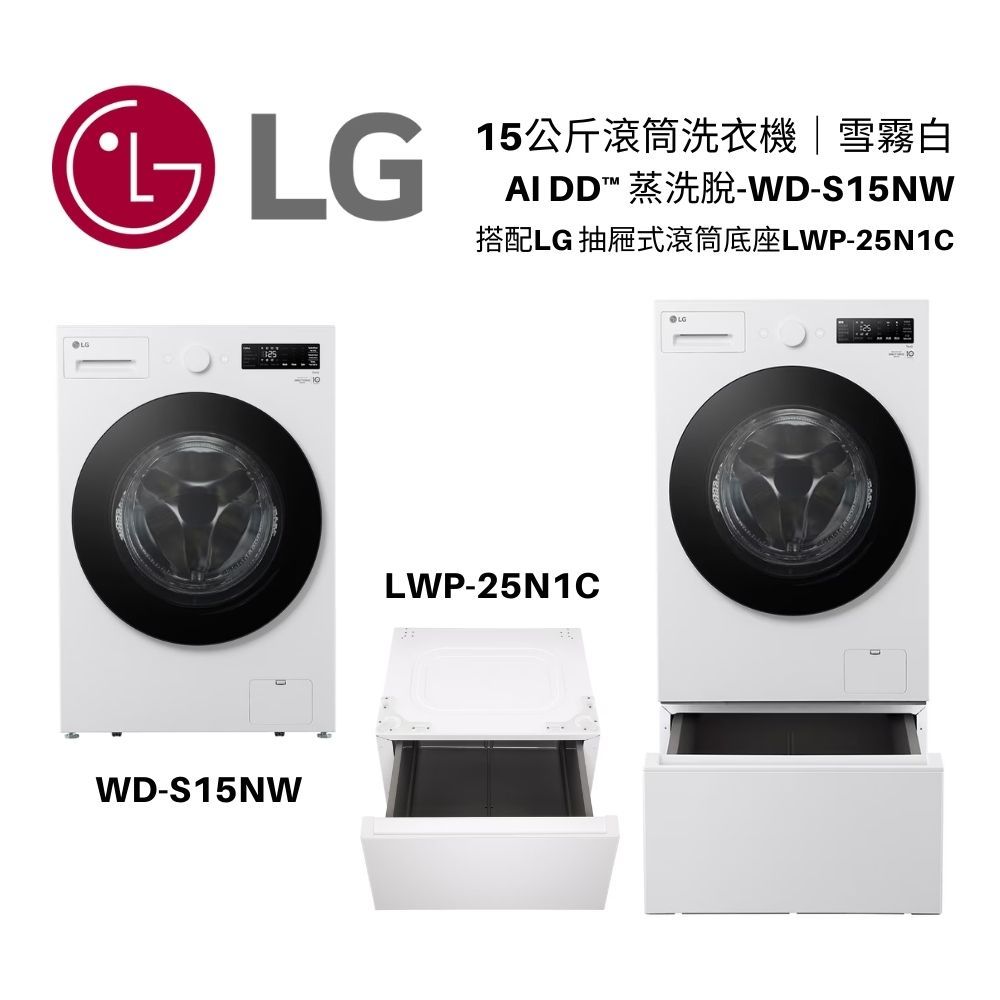 LG 樂金 15公斤 滾筒洗衣機 AI DD™蒸洗脫 WD-S15NW 可搭配抽屜式滾筒底座LWP-25N1C 含安裝