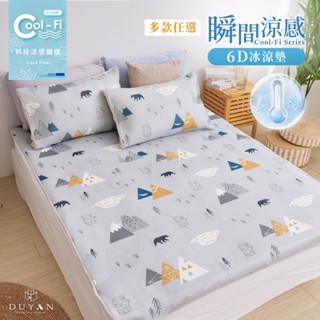 【DUYAN 竹漾】Cool-Fi 瞬間涼感6D冰涼墊 / 單人/雙人/雙人加大 / 兒童 涼席 涼墊 遊戲墊 瑜珈墊