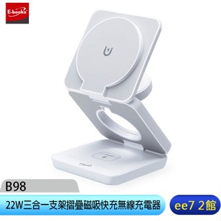 E-books B98 22W三合一支架摺疊磁吸快充無線充電器【臺灣製造】~送20W雙孔充電器 [ee7-2]