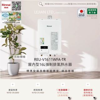 【含機器優惠洽聊聊】林內▵REU-V1611WFA-TR 屋內型16L強制排氣熱水器▵僅標準安裝價▵