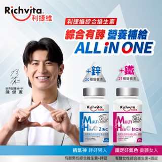 Richvita利捷維 有酵男性綜合維生素+鋅(60錠/瓶)