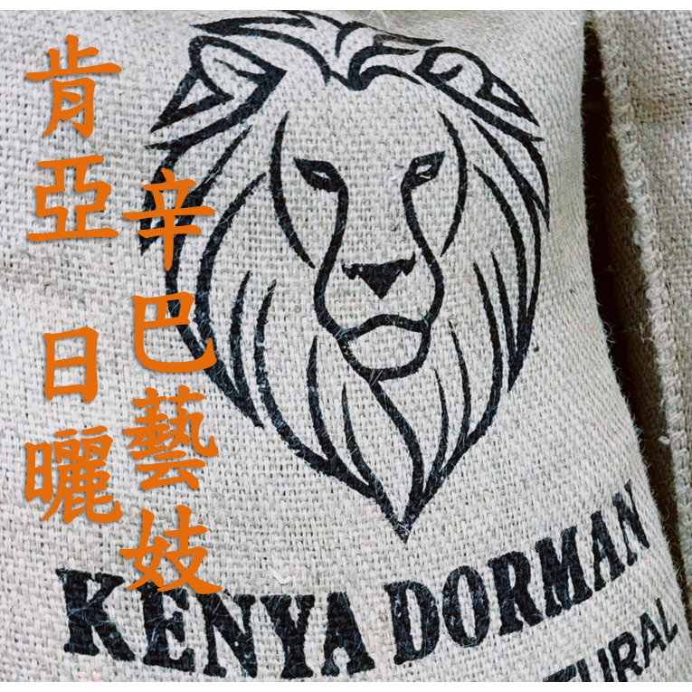 (2025) 獵豆工坊🐆 肯亞 麒麟雅加 多門 辛巴藝妓 日曬    咖啡生豆 500g