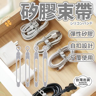 隔日快速到貨 矽膠束線帶 耳機充電線收納 彈性束帶 理線器 電腦整線神器 繞線器 固線器 四葉草 快速出貨 臺灣出貨