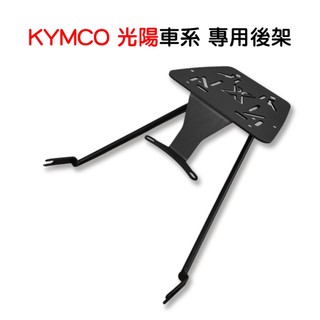機車專用 光陽 系列 RTS 大樂 DOLLAR MANY KRV 後架 機車後架 支架 後箱架 外送架 車尾架 鐵架