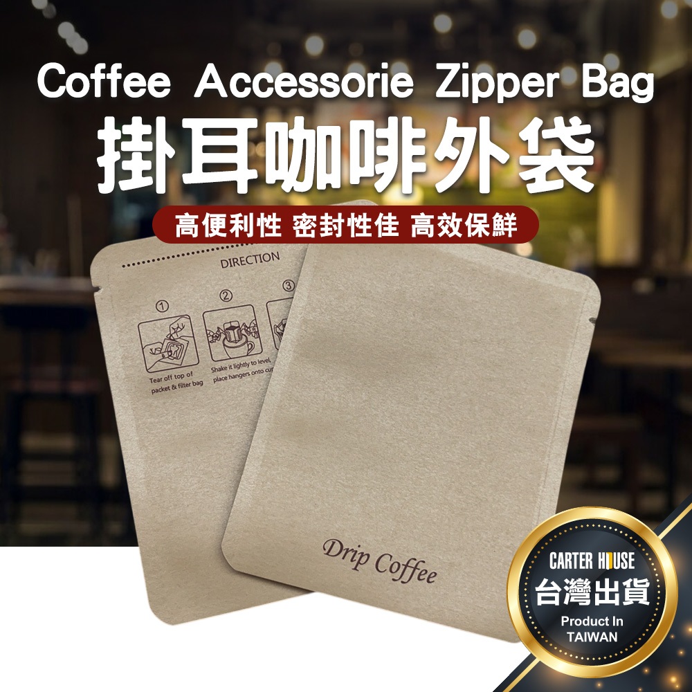 【今天買明天到 掛耳必備】掛耳咖啡外袋 濾掛咖啡 濾掛咖啡袋 咖啡濾紙袋 濾紙袋 咖啡掛耳包 耳掛包裝袋 掛耳外袋