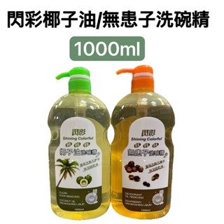 -DG-閃彩洗碗精 無患子洗碗精/椰子油洗碗精1000ml 環保洗劑不傷手 除油