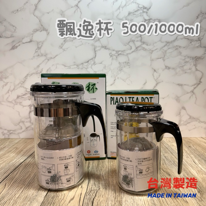 台灣製造🇹🇼飄逸杯 500/1000/1500ml 泡茶 泡咖啡 方便 玻璃製 GL-865 GL-888