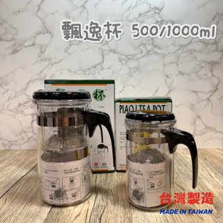 臺灣製造🇹🇼飄逸杯 500/1000/1500ml 泡茶 泡咖啡 方便 玻璃製 GL-865 GL-888