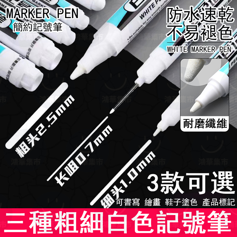 【桃園有貨】白色記號筆 螢光筆 奇異筆 簽字筆 油性奇異筆 奇異筆粗 奇異筆細 文具 文具用品 麥克