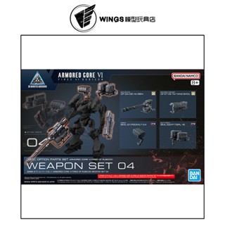 【WINGS模型玩具】萬代 30MM 組裝模型輕作戰 配件套組 機戰傭兵VI 境界天火 武裝套組04