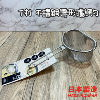 日本製造🇯🇵下村多功能濾網勺 304 弧形濾網 半月濾網 火鍋撈網