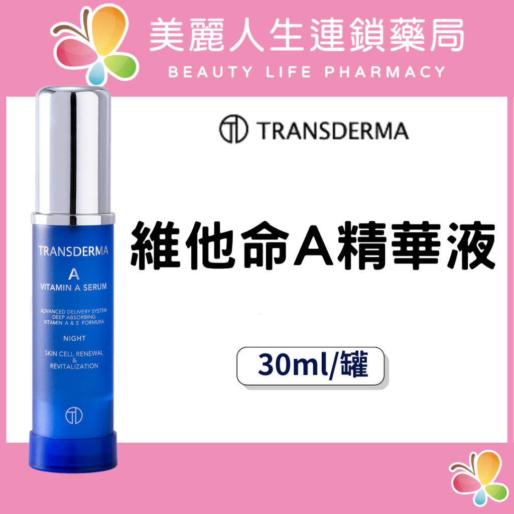 【美麗人生藥局】純絲得美 維他命A精華液 30ml/罐 A酯 A醇精華