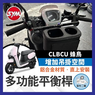 金牛二輪🌟SYM CLBCU 蜂鳥 多功能平衡桿擴充桿 置物橫桿 橫桿 杯架clbcu125 專用