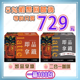 【🧾電子發票🔥蝦幣回饋後729元👍】西雅圖『即品拿鐵』『二合一咖啡』21公克 X 100入 好市多代購