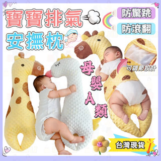🌻寶媽推薦🌻臺灣出貨🌻寶寶安撫枕 安撫枕 哄娃神器 寶寶抱枕 安撫 哄睡 嬰兒安撫枕 寶寶排氣安撫枕 嬰兒枕 放驚跳抱枕