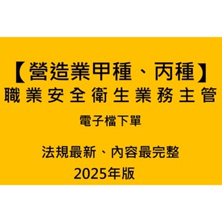 營造業甲種、丙種職業安全衛生業務主管題庫電子檔專用