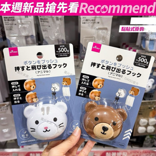🌟 現貨・黏貼式動物掛勾 ｜小熊造型・按壓式彈出｜可收納設計・療癒可愛｜DAISO大創代購｜白色/棕色