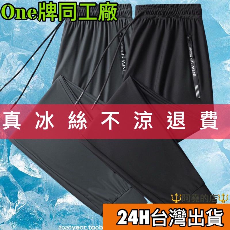 阿堯的店 加大L~8XL one牌同工廠 冰絲超彈力褲 防水拉鍊 運動褲 冰絲涼感 速乾長褲 體感降溫 【2118】