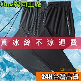 阿堯的店 加大L~8XL one牌同工廠 冰絲超彈力褲 防水拉鍊 運動褲 冰絲涼感 速乾長褲 體感降溫 2118
