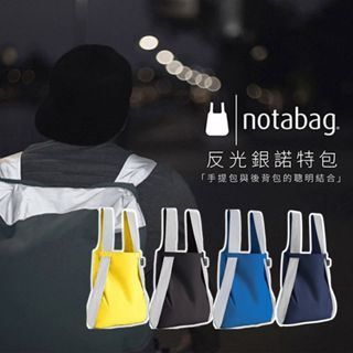 德國Notabag諾特包-反光銀三用後揹包/手提袋/肩背袋/收納包/購物袋