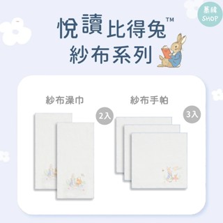 奇哥 悅讀比得兔 | 紗布手帕3入 紗布澡巾2入