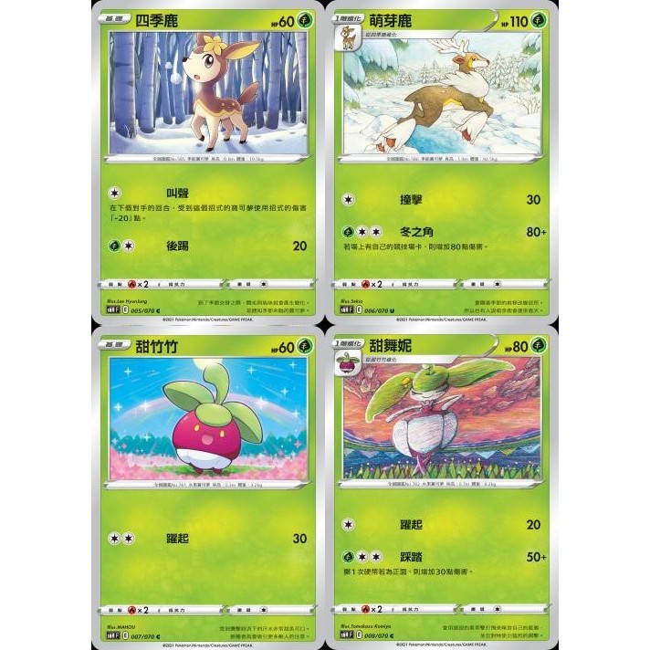 【米樂桌遊】s6H 005 006 007 008 四季鹿 萌芽鹿 甜竹竹 甜舞妮 中文版 PTCG 寶可夢