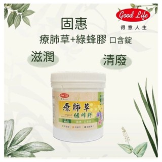 【賣場推薦】得意人生固惠療肺草+綠蜂膠口含錠 120g 罐裝 現貨 快速出