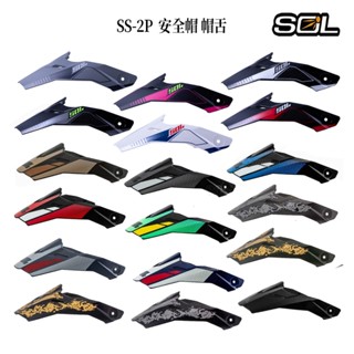 SOL 安全帽 SS-2P 帽舌 SS2P 可拆式 遮陽 帽簷 太空漫遊 織田信長 素色 全罩 越野帽 配件｜23番