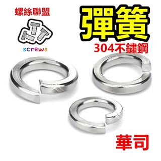 華司 彈簧 華司 螺絲 墊圈 螺帽 螺母 機械牙 白鐵彈簧華司 不銹鋼彈簧墊片 鑽頭 鑽尾 白鐵 六角螺帽 止滑 彈性墊