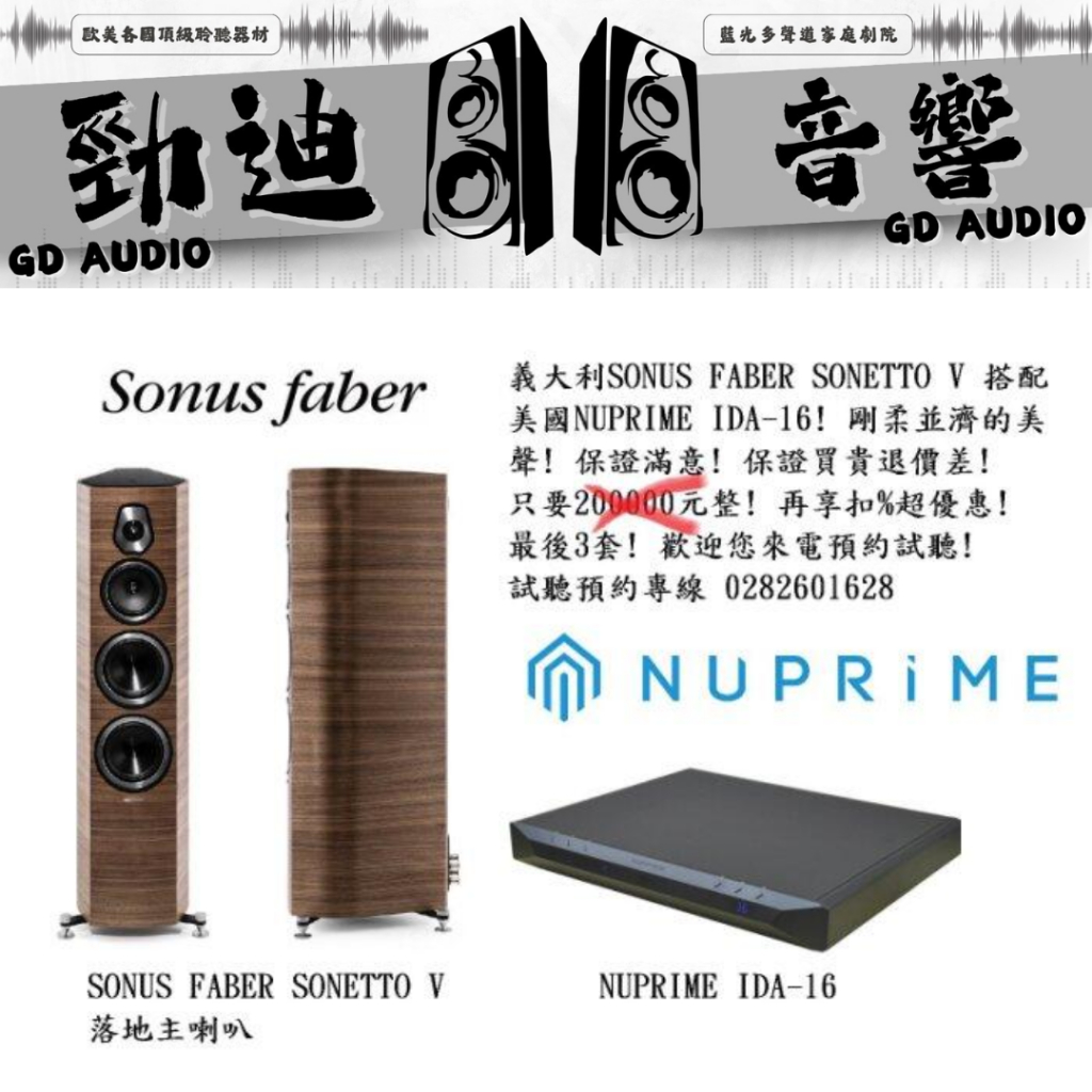 義大利SONUS FABER SONETTO V 搭配　美國NUPRIME IDA-16 剛柔並濟美聲！保證買貴退價差