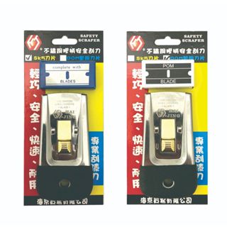 臺灣製造 不鏽鋼安全刮刀 清潔刀 刮刀 金屬SK5刀刃 塑鋼刀刃(防刮傷)