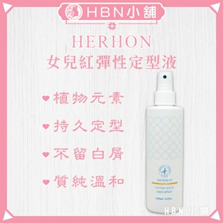 【HBN小舖】《造型品》女兒紅 HERHON 彈性定型液/250ml〔自然、彈性、持久、不僵硬〕【035021】