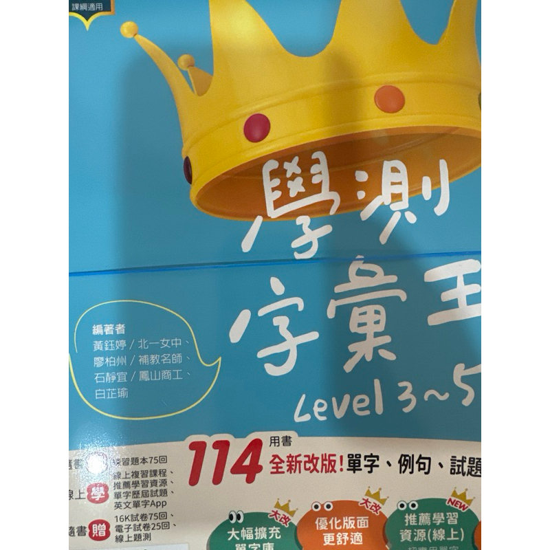 學測字彙王 Level 3-5