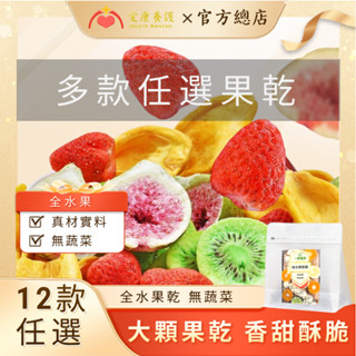 臺灣製 果乾 草莓乾 水果乾 無花果乾 波羅蜜乾 蘋果乾 水蜜桃乾 鳳梨乾 水果凍乾 檸檬片 芒果乾 綜合果乾