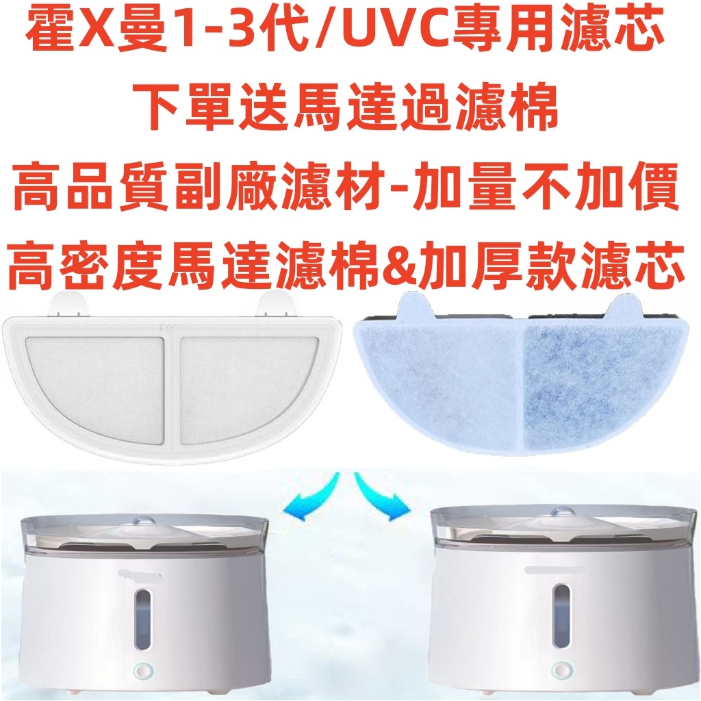 🔥台灣出貨🔥HomeXRun 霍X曼飲水機 霍X曼三代 UVC版 飲水機 霍X曼三代濾芯 寵物飲水機濾芯 寵物飲水機濾芯