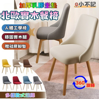 小不記現貨【正品公司貨】北歐旋轉餐椅🔥360°旋轉 化妝椅 辦公椅 餐椅 電腦椅 餐桌椅 梳妝椅 旋轉椅 書桌椅 休閒椅