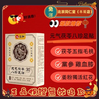 免運 🔥仁和 足貼 暖足貼 暖暖貼 暖足 暖貼 仁和足貼 足部護理 暖宮貼 足底貼 北京同仁堂（專屬店）