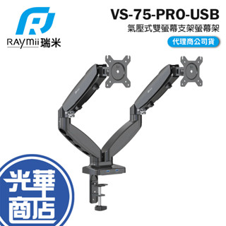 Raymii 瑞米 VS-75-PRO-USB 氣壓式雙螢幕支架螢幕架 雙螢幕 桌夾式 螢幕支架 螢幕架 光華