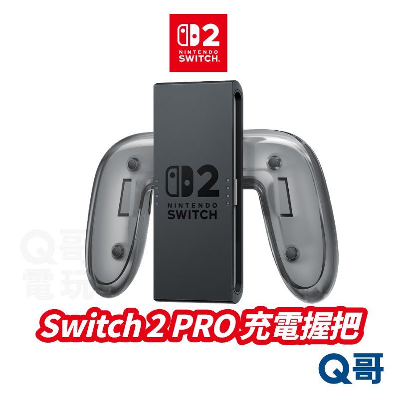 任天堂 Switch2 充電握把 Joy-con充電 NS2 原廠手把 手持握把 握把充電座 Q哥